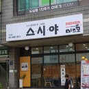 스시야놀자 | 강남 배달 초밥 "미즈호노 스시야" 포장 후기