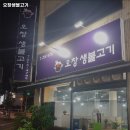 율량동 고기집 오창생불고기 내용가격운영시간주차리뷰 알아보기