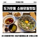도가우동소바모밀맛집 포항남구점 수제어묵우동, 들기름비빔소바, 미니규동 솔직후기 포항맛집
