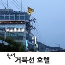 통영거북선호텔 이미지