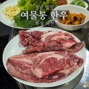 여물통 | 밀양 맛집 여물통 한우 확장 이전 방문 후기