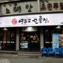 영등포꼬들집 이미지