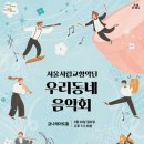 서울시립교향악단 <우리동네 음악회> 이미지