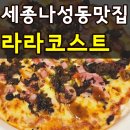 스트릿1988세종나성점 | 세종 나성동 맛집 라라코스트 아기 놀이방 있는 식당 빠네 파스타 추천