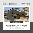 회현동 근린시설 및 단독주택 대수선 공사 | [리모델링] 마포구 성산동 단독주택 리모델링