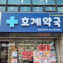 호계약국 이미지