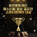 스마트폰활용 영상제작교육(시민협력국대상) | 부천문화재단 페스티벌 영상 공모전 스마티엔케어 대상!/부천AI강사