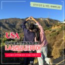 굿스토리몰 | LA시티투어 당일로 하루만에 끝내기 굿초이스투어 후기