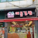 애플김밥산본점 | [군포맛집,산본맛집/솔직담백후기] 애플김밥 산본점!!!