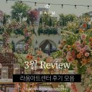 서울 야외 예식장 라움아트센터 찬란한 봄의 시작, 3월 후기모음
