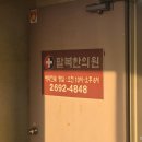 팔복한의원 네이버블로그
