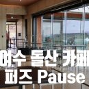 돌산산장 | 여수 돌산 카페 퍼즈 오션뷰 물멍하기 좋은 대형카페