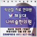 나비솔한의원 이미지