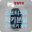 기아 주식회사 창원서비스센터 | [창원시 의창구 팔용동] 2014년식 기아 스포티지R 키 분실 스마트키 제작 작업