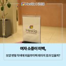 당산 헤스티아 여성의원 | 여자 소중이 미백, 모양 변형 착색에 외음부미백 레이저 효과 있을까?