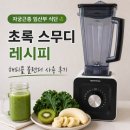 블랜더 | 자궁근종 임산부가 매일 먹는 그린 스무디｜해피콜 블랜더 사용 후기