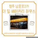 남문로-4 | [청주 남문로2가 더 밀 베이커리 하우스] 청주 중앙공원 베이커리 카페, 청주 조용한 카페