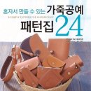 가죽공예(중급) 이미지