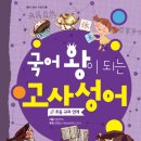 (아름다운사람들)공부왕이되는 고사성어,2등을 위하여 15명 각각서평 이미지