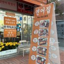 연어집 - 북구 동대21길 3 | 연어집