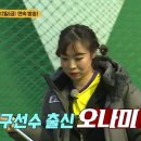 SBS 여자축구 예능 &#39;골때리는 그녀들&#39; 이미지