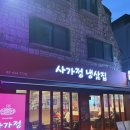 냉삼집 - 수영구 광서로10번길 3 | [사가정] 면목동 삼겹 냉삼 맛집 사가정냉삼집 방문 후기