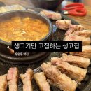 생고기만고집하는집 생고집 이미지