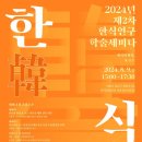 한식진흥원, 2024 제2차 한식연구 학술세미나 개최 이미지