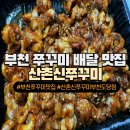 도당도서관 | [부천 쭈꾸미 배달 맛집] 산촌신쭈꾸미 부천도당점 2인세트 후기