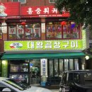 대왕곱창 | 줄서서 먹는 신도림 레전드 곱창맛집[대왕곱창] 후기