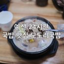 모이다식탁 | 예산읍 맛집 추천 24시간 식당 밥집 모도리국밥 친구들과 든든한 점심 식사.
