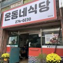 동네식당 | 울산달동점심 | 온동네식당 내돈내산 솔직 후기