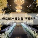 라비아 | [W.39] 광주 글로리아 웨딩홀 투어 후기(라비아홀, 오비도스홀, 비스타홀 비교) &amp; 견적공유