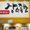 무화가 장수족발 (무화加 장수족발)