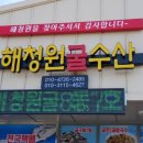 해청원굴수산