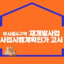 부사동4구역 재개발사업 사업시행계획인가 고시 이미지