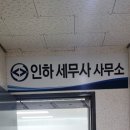 인하세무사사무소 이미지