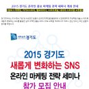 [교육] 2015 경기도 북부지역 SNS 온라인마케팅전략 세미나 참가모집/경기테크노파크 이미지