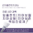 군자플란트치과의원