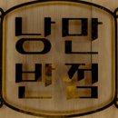 낭만반점 이미지