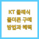 KT 클래식 폴더폰 구매 방법과 혜택