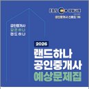 [문제풀이] 2025년 랜드하나 EBS 공인중개사 부동산세법 | 2026 EBS 랜드하나 공인중개사 예상문제집 2차 부동산세법 상세/랜드하나