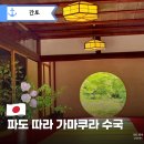가마쿠라 수국 여행 코스 '메이게츠인' 감성 산책 루트