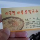 새궁전해물손칼국수 이미지
