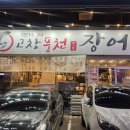 평촌장어맛집 고창풍어장어 솔직 후기