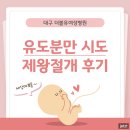 복대주은 | 대구 더블유 여성병원 · 유도분만 시도 제왕절개 엔딩 후기