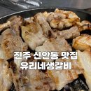 [진주맛집] 진주 신안동 유리네생갈비 소문과는 다른후기ㅠㅠ