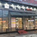 하우정숯불구이 이미지