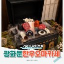 광화문역 맛집 고우가 광화문 데이트 맛집 코스 sfc몰 한우 오마카세 룸있는 식당 콜키지프리