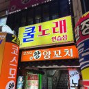 코스모노래연습장 이미지